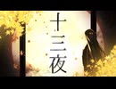 十三夜 feat.重音テト