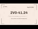 VMware VCP-NV 2024 2V0-41.24 試験を効率的に見直して合格するにはどうすればよいですか?