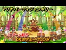マリオパーティジャンボリー　DKのグルーヴコンガ　ミニゲーム紹介　どんな感じのゲーム？　＃９６　【マリパジャンボリー】