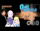 【ふじろぎ】Core Keeper #３８