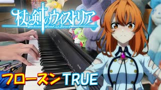【ピアノ】「フローズン / TRUE」TVアニメ『杖と剣のウィストリア』ED【弾いてみた】