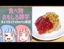 食べ物関する面白い雑学part293【琴葉茜/琴葉葵】