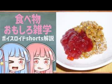 食べ物関する面白い雑学part293【琴葉茜/琴葉葵】