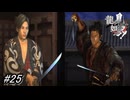 【龍が如く見参！】9-3「果たし合い」吉岡道場の裏切り者の藤次に騙された伝七郎を助けに三十三間堂へ！#25 ※ネタバレ注意【龍が如く】