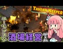 【Tavern Keeper ：DEMO版】店内装飾にこだわる酒場経営ゲーム　～闇のヒキニートアカネサンの単発ゲーム実況～【VOICEROID実況】（タバーンキーパー：デモ版）