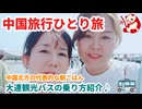 中国一人旅10日間＝＝5日目大連観光＝＝中国北方の代表的な朝ごはん＝＝大連の名所を簡単に廻れる便利な観光バスの紹介