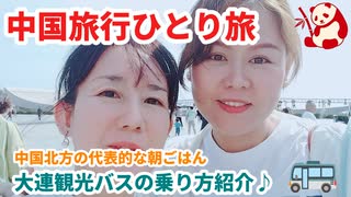 中国一人旅10日間＝＝5日目大連観光＝＝中国北方の代表的な朝ごはん＝＝大連の名所を簡単に廻れる便利な観光バスの紹介