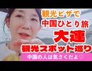 中国一人旅10日間＝＝5日目大連観光Part2＝＝観光地めぐりと大連の発展＝＝観光中、私が日本人と分かり、気さくに声を掛けられました＝＝