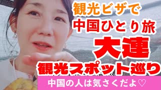中国一人旅10日間＝＝5日目大連観光Part2＝＝観光地めぐりと大連の発展＝＝観光中、私が日本人と分かり、気さくに声を掛けられました＝＝