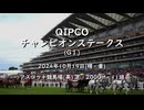 【ウマ娘風】第147回GⅠ英チャンピオンステークス(アスコット・2024)