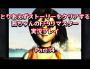 【FF9】【ボイロ実況】とりあえずストーリーをクリアする茜ちゃんのFF9実況プレイ Part34
