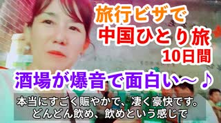中国一人旅10日間＝＝5日目中国の夜を楽しむ、お酒を楽しむ＝＝爆音～♪＝＝酒バーが想像以上に面白い＝＝