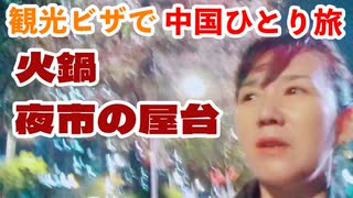 中国一人旅10日間＝＝6日目火鍋を食べる＝＝夜市の屋台に行く＝＝北の人の口調が強い、怒ってる？？＝＝