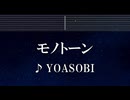 練習用カラオケ♬ モノトーン - YOASOBI 【ガイドメロディ付】 インスト, BGM, 歌詞 ふりがな