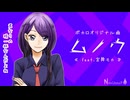ムノウ / 宮舞モカ 【ボカロオリジナル曲】