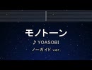 カラオケ♬ モノトーン - YOASOBI 【ガイドメロディ】 インスト, BGM, 歌詞 ふりがな