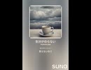 音楽作ってみた♯∞【対策対応版/ 歌詞表示あり】