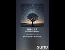 音楽作ってみた♯∞【対策対応版/ 歌詞表示あり】