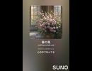 音楽作ってみた♯∞【対策対応版/ 歌詞表示あり】