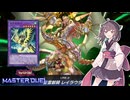 【遊戯王マスターデュエル】きりたんと霊獣の仲間たち！【VOICEROID実況】