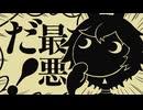 ㋰責任集合体 歌ってみた