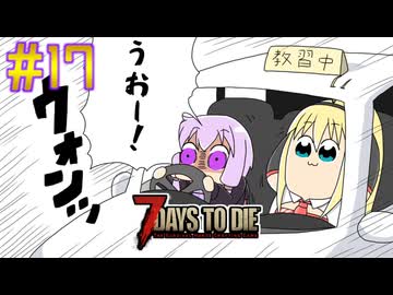 【7 Days To Die】撲殺天使ゆかりの生存戦略　7DTD V1.1　#17【結月ゆかり+α】