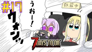 【7 Days To Die】撲殺天使ゆかりの生存戦略　7DTD V1.1　#17【結月ゆかり+α】