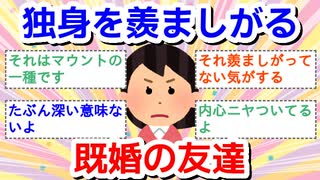 独身を羨ましがる既婚の友達