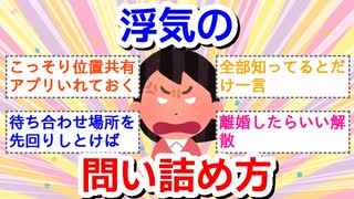 浮気の問い詰め方！
