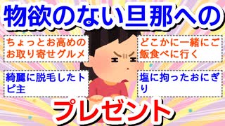 物欲のない旦那へのプレゼント