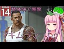 【ボイスロイド実況 】マキムラマコト、襲撃 【龍が如く0/ストーリー実況】