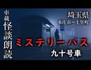 ミステリーバス 九十号車【車載怪談朗読】