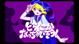 『どうにかなっちゃいそう！』/ NOMELON NOLEMON - cover by ぶろんず