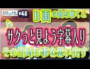 #48-1　【切り抜き字幕あり】B面の懐かしい話/アオイホノオで伊代ちゃんに会いに行く話を描き終わった後の話/横山裕二先生のいる帯広に行ってきました！