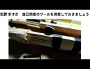 犯罪 多すぎ　自己防衛のツールを用意しておきましょう
