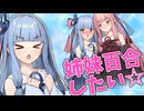 茜お姉ちゃん姉妹百合がしたいです 過去8話分の総集編【VOICEROID劇場】