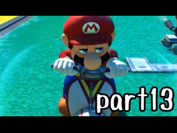 【DLC版】新マリオカート8DX実況part13【超々伝説究極ノンケ対戦記】