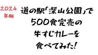道の駅「深山公園」で500食完売の牛すじカレーを食べてみた！　2024年10月20日