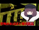 【STAY OUT OF THE HOUSE】恐怖のおばばと隠れたん（東北きりたん実況）