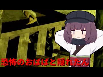 【STAY OUT OF THE HOUSE】恐怖のおばばと隠れたん（東北きりたん実況）