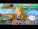 【ゆっくり実況】ベジータもだと！？ナメック星で超サイヤ人対決する男たち【天才チルノの珍スパーキングゼロ/ドラゴンボール Sparking! ZERO】Part8