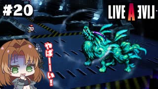 もうダメだ、おしまいだ【LIVEALIVE/Switch版/SF編】#20