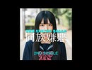 The Spring Rolls 『同族嫌悪』Teaser 映像