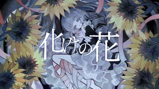 化けの花 / MEIKO SP Cover