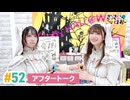 【高画質】さっさとはおー 第52回アフタートーク