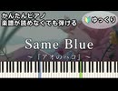 【Same Blue】～アオのハコ～ OP 楽譜が読めなくても弾ける 簡単ピアノ 初心者 初級 ゆっくり練習『Official髭男dism』Ao no Hako「Blue Box」easy piano