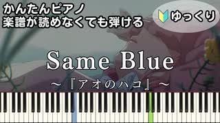 【Same Blue】～アオのハコ～ OP 楽譜が読めなくても弾ける 簡単ピアノ 初心者 初級 ゆっくり練習『Official髭男dism』Ao no Hako「Blue Box」easy piano