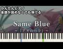 【Same Blue】～アオのハコ～ OP 楽譜が読めなくても弾ける 簡単ピアノ 初心者 初級 原曲テンポ『Official髭男dism』Ao no Hako「Blue Box」easy piano