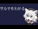 サルでもわかる covered by 小夜/SAYO【VOICEVOXハミング】