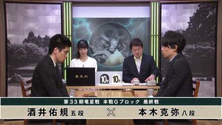 【最速配信】第33期 竜星戦本戦Gブロック 最終戦 酒井佑規五段 vs 本木克弥八段